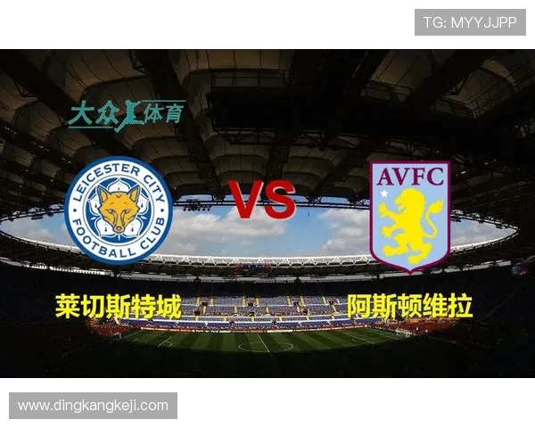 莱斯特城主场迎战阿斯顿维拉期待精彩对决与激烈竞争 莱斯特城主场迎战阿斯顿维拉期待精彩对决与激烈竞争